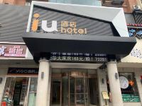 IU酒店(宁远汽车站店) - 酒店外部