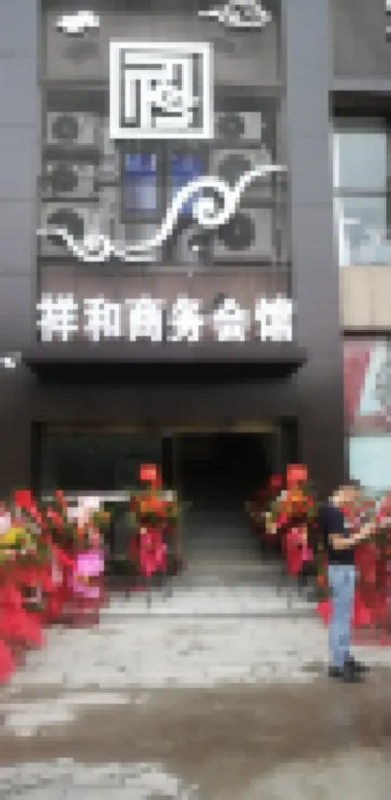 祥和商務會館