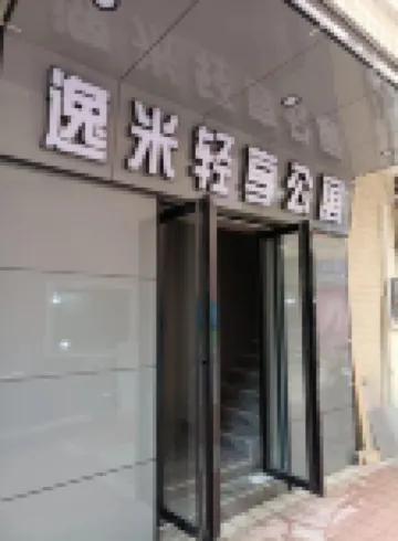廣州逸米輕享公寓（朱村地鐵站店） 鄰近珠村的酒店