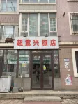 Shenyang Chaoyixing Hotel Hotels in 918 Museum/Beida Camp