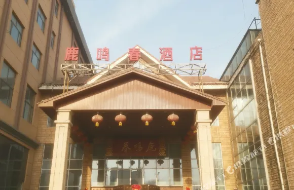 扶余鹿鳴春酒店