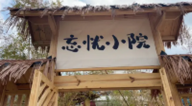 Yuanwangyou Xiaoyuan Homestay