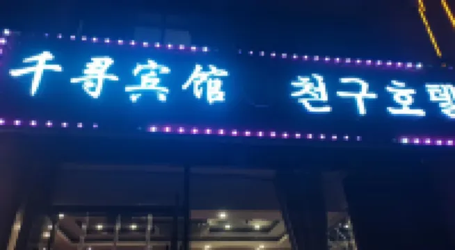 Hunchun Qianxun Hotel (Seafood Commercial Street Bohai Ancient Town)