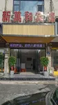 新萬和賓館 Hotel a Contea di Dao