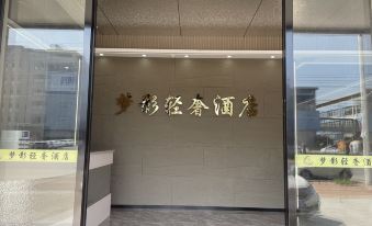 Wanzai Mengying Light Luxury Hotel (Industrial Park)