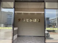 โรงแรม ไลท์ ลักซ์ชัวรี่ เมิ่งอิง (สวนอุตสาหกรรม วานไซ)