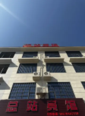 Terminal Hotel (Hezhou Station)
