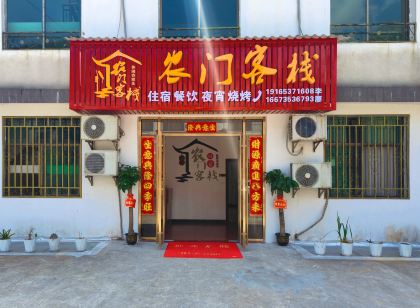 資興農門客棧