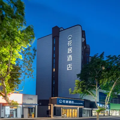 花居酒店（西安兵馬俑華清池地鐵站店） 鄰近志阳广场的酒店