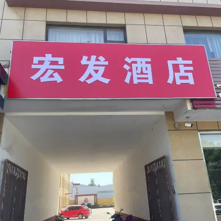 Hongfa Hotel (Yi'an Avenue Baimai Lake Street)