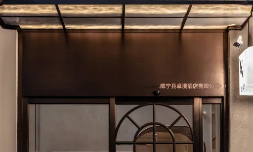 威寧逸心飯店