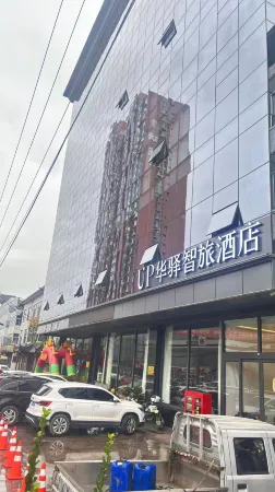 UP華驛智旅酒店（呂梁柳林縣穆村鎮店） Отели рядом с достопримечательностью «Taiyuan University of Technology Liulin Branch»