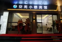 安苑小憩