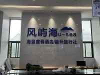 風嶼海U sea海景度假公寓（海陵島十里銀灘店）