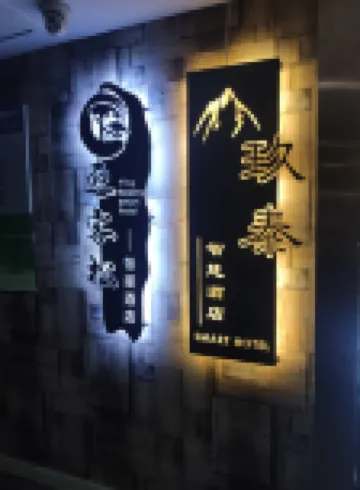 包頭玖泰智慧公寓（青山萬達店）