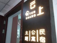广安云上主题公寓