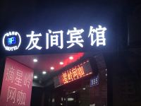 广州友间宾馆 - 酒店外部