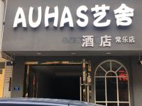 成都AUHAS艺舍酒店 - 酒店外部