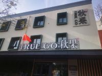 秋果酒店(北京安贞医院店) - 酒店外部