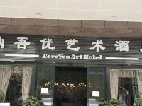 纳吾优艺术酒店(邻水红星美凯龙店) - 酒店外部