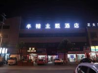 望江半糖主题酒店 - 酒店外部