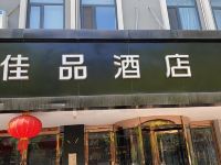 天津佳品酒店 - 酒店外部