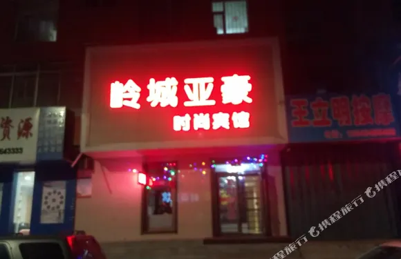 公主嶺亞豪賓館