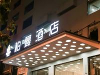 峨眉山柏蔓酒店 - 酒店外部