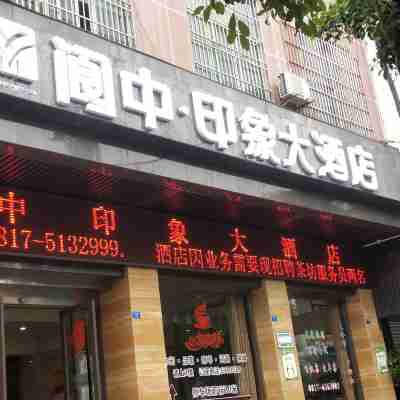 閬中印象大飯店 Hotel Exterior