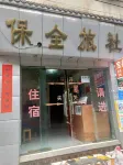 遵義保全旅社 - 旅館
