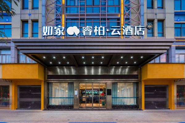 如家·睿柏云酒店(义乌国际商贸城店)