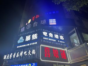 黃山暴熊電競酒店