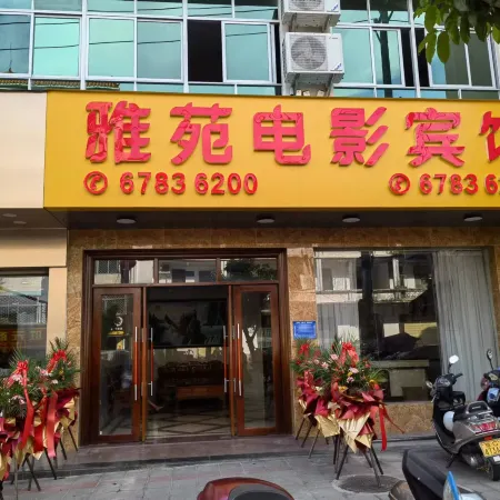 Tunchang Yayuan Film Hotel
