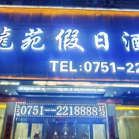 Julongyuan Holiday Hostel