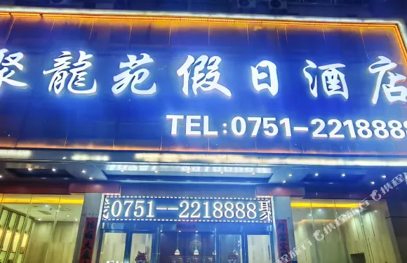 新豐聚龍苑假日酒店