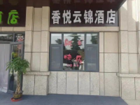 香悦雲錦酒店（蘭州西客站店）