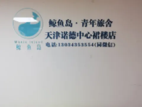 鯨魚島青年旅舍（天津之眼新開河萬達廣場店）