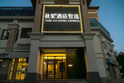 秋果飯店智選（北京富力又一城店） 未來里社區商業中心附近的飯店