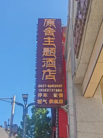 Yuanshe Theme Hotel Отели рядом с достопримечательностью «Langyi Temple»