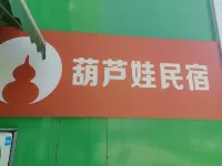 葫蘆娃民宿
