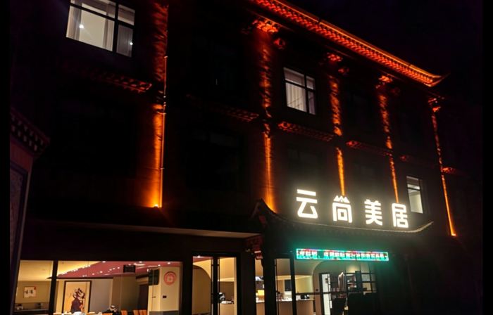 雲尚美居（扎尕那景区）