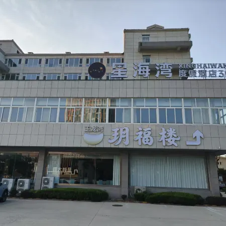Xinghai Bay Resort Hotel (Huanhai Road Putaotan Seawater Bathing Beach)