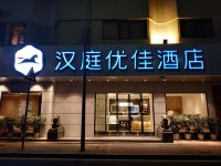 汉庭优佳酒店(深圳海上世界地铁站店)