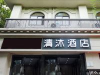 清沐酒店(南京水西门云锦路地铁站店)