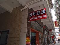 厦门8号客栈 - 酒店外部