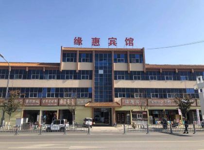 平輿緣惠賓館
