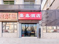 西安嘉鑫酒店