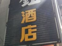 丽江涵钰酒店 - 酒店外部