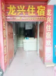 LongXing hotel Hotels near Dongjiang Column No.3 Brigade No.1 Detachment Headquarters Former Site