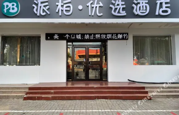 阜城派柏優選酒店